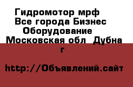 Гидромотор мрф . - Все города Бизнес » Оборудование   . Московская обл.,Дубна г.